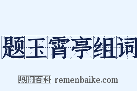 题玉霄亭组词是什么意思的图片